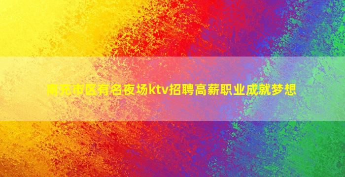 山东KTV招聘